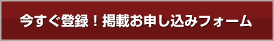 登録・掲載のお問合せはこちら